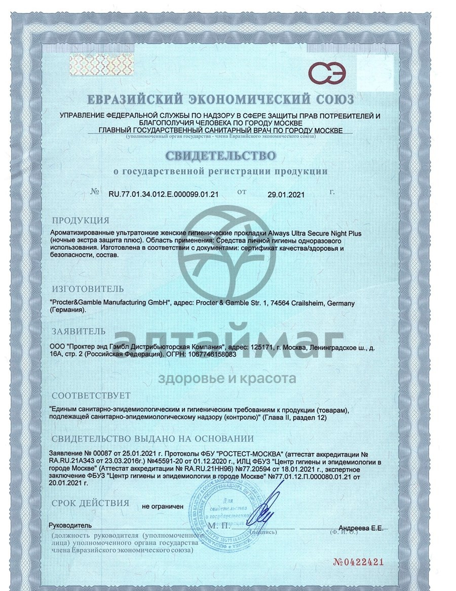 Сертификат на товар Прокладки Олвэйз Ultra Secure Night Plus 10шт Прокладки Олвэйз Ultra Secure Night Plus 10шт сертификат