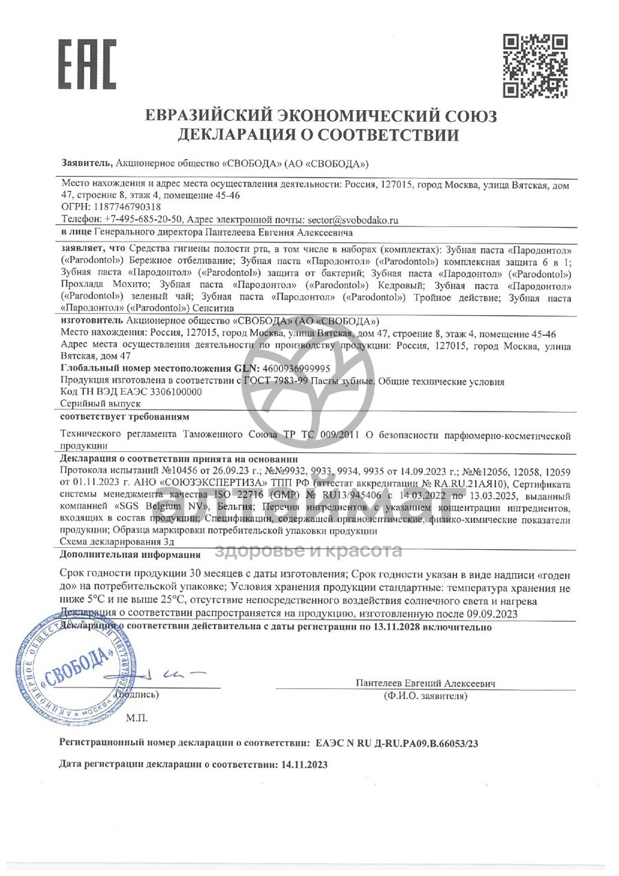 Сертификат на товар Зубная паста Сенситив Пародонтол 124г Зубная паста Сенситив Пародонтол 124г сертификат