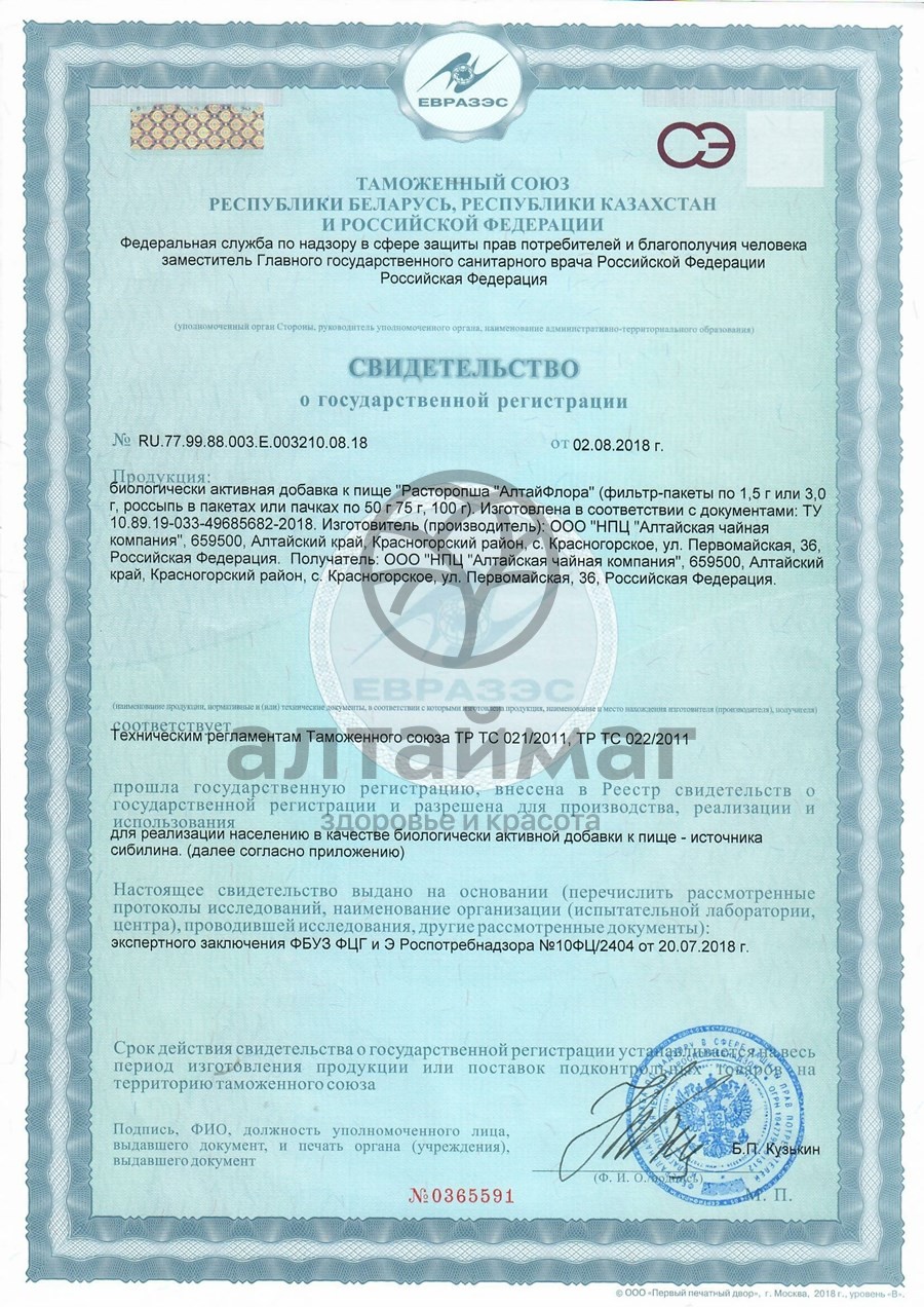 Сертификат на товар Чайный напиток Расторопша БАД Алтайфлора 20 пакетиков Чайный напиток Расторопша БАД Алтайфлора 20 пакетиков сертификат