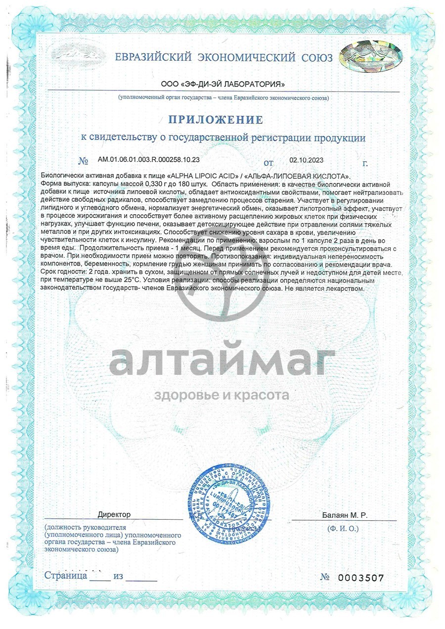 Сертификат на товар Альфа-Липоевая кислота Алфит-Плюс 60 капсул Альфа-Липоевая кислота Алфит-Плюс 60 капсул сертификат