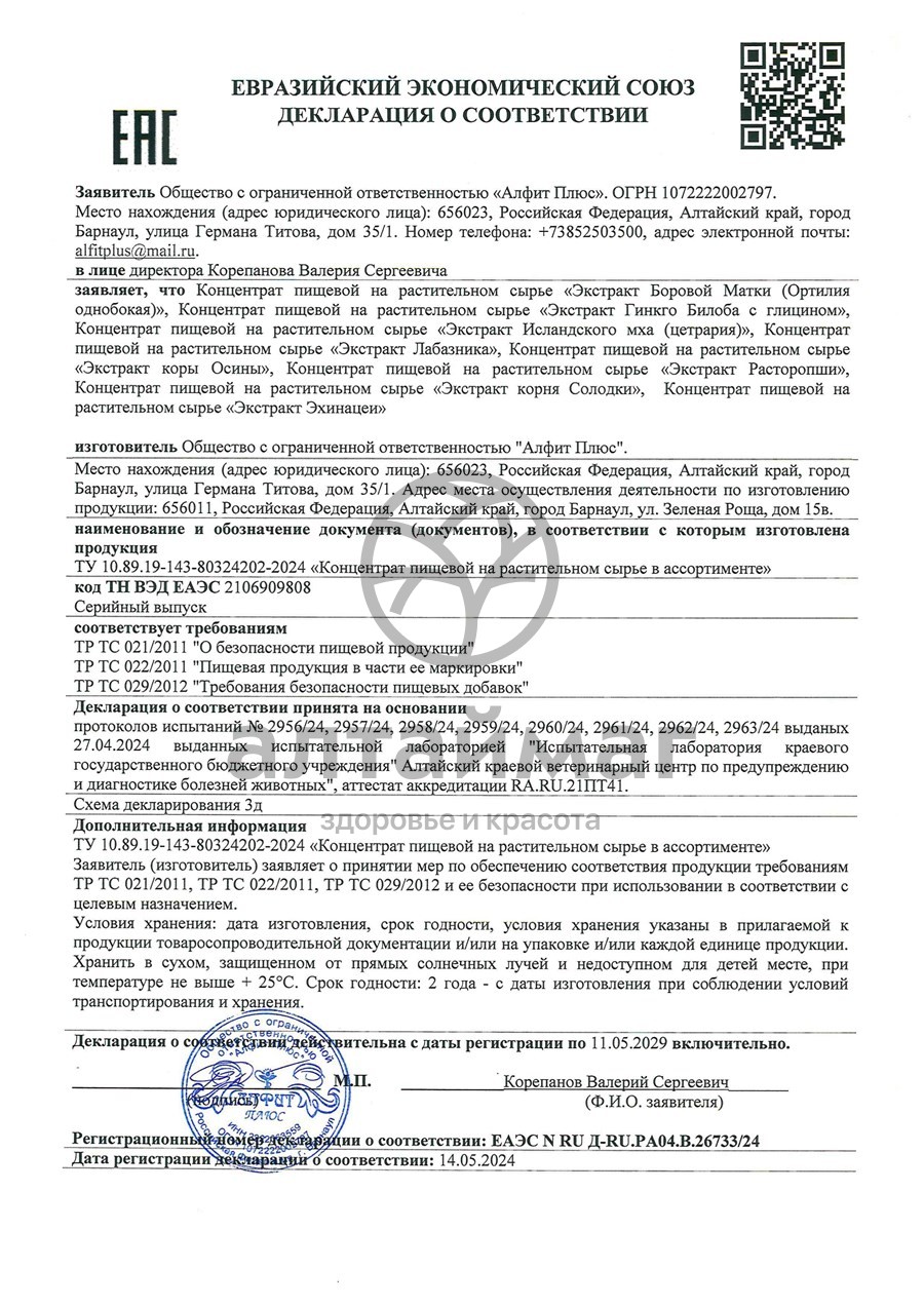 Сертификат на товар Экстракт корня Солодка Алфит-Плюс 60 капсул Экстракт корня Солодка Алфит-Плюс 60 капсул сертификат