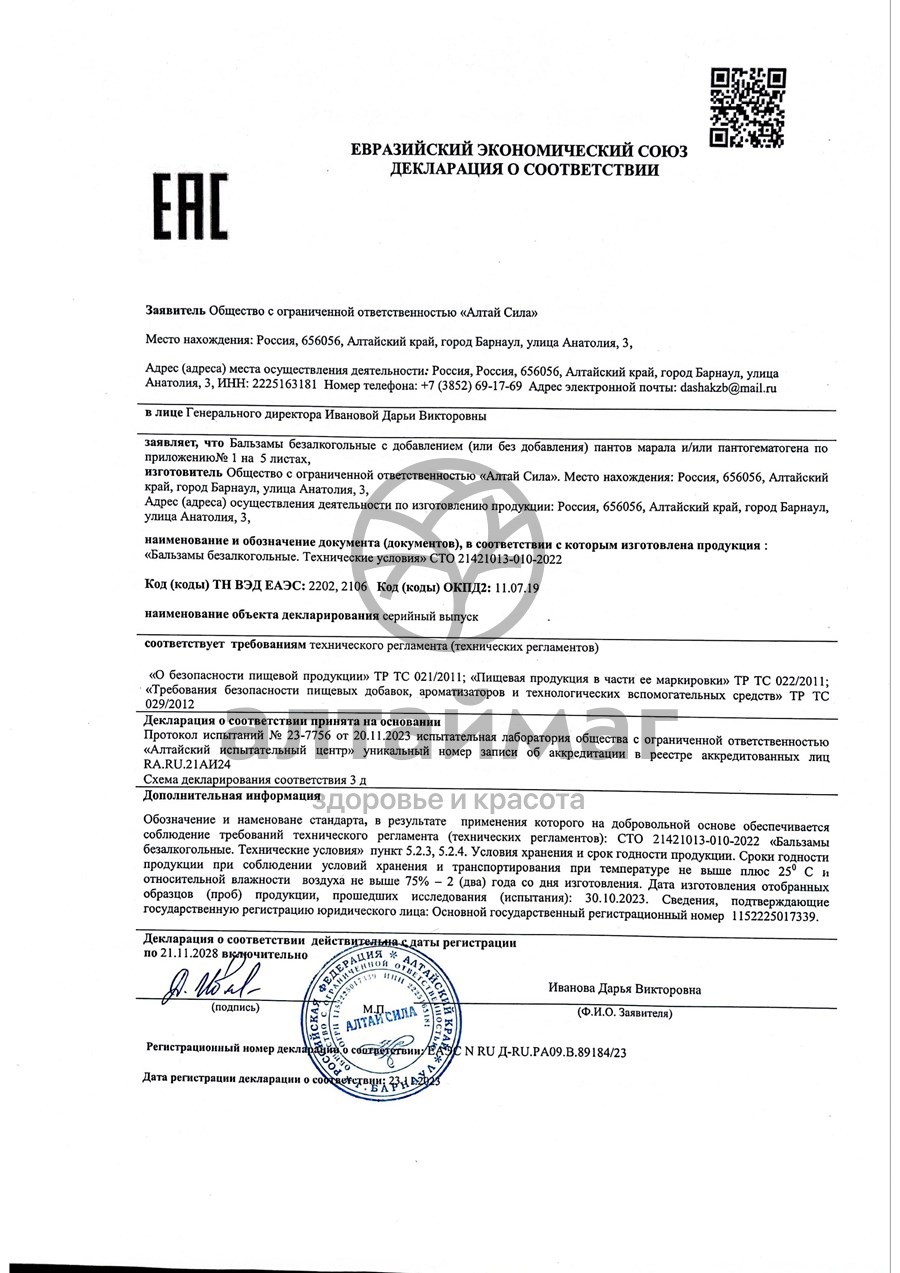 Сертификат на товар Бальзам Cпокойствие Алтай Сила 100мл Бальзам Cпокойствие Алтай Сила 100мл сертификат