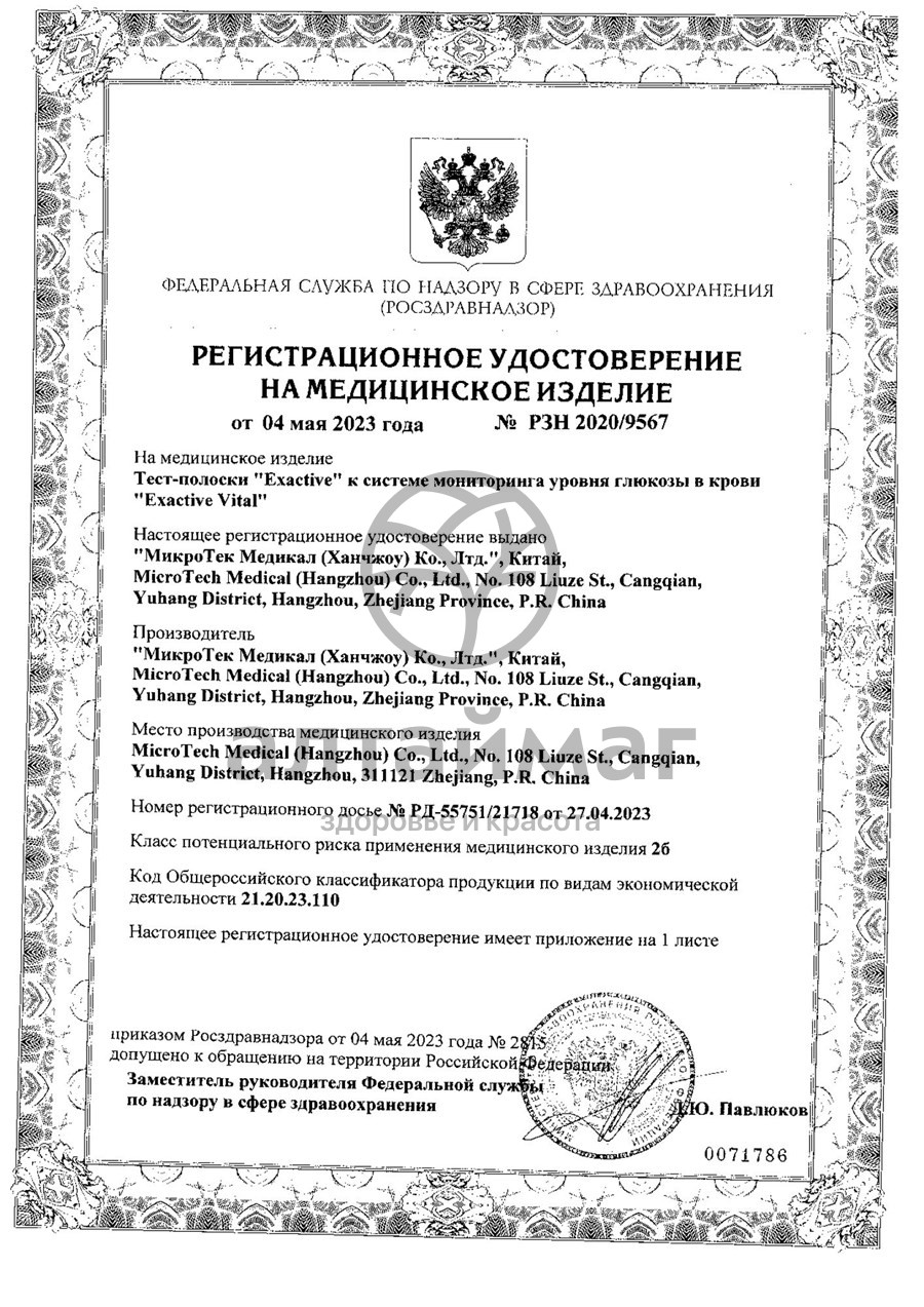 Сертификат на товар Набор Глюкометр Exactive Vital Набор Глюкометр Exactive Vital сертификат