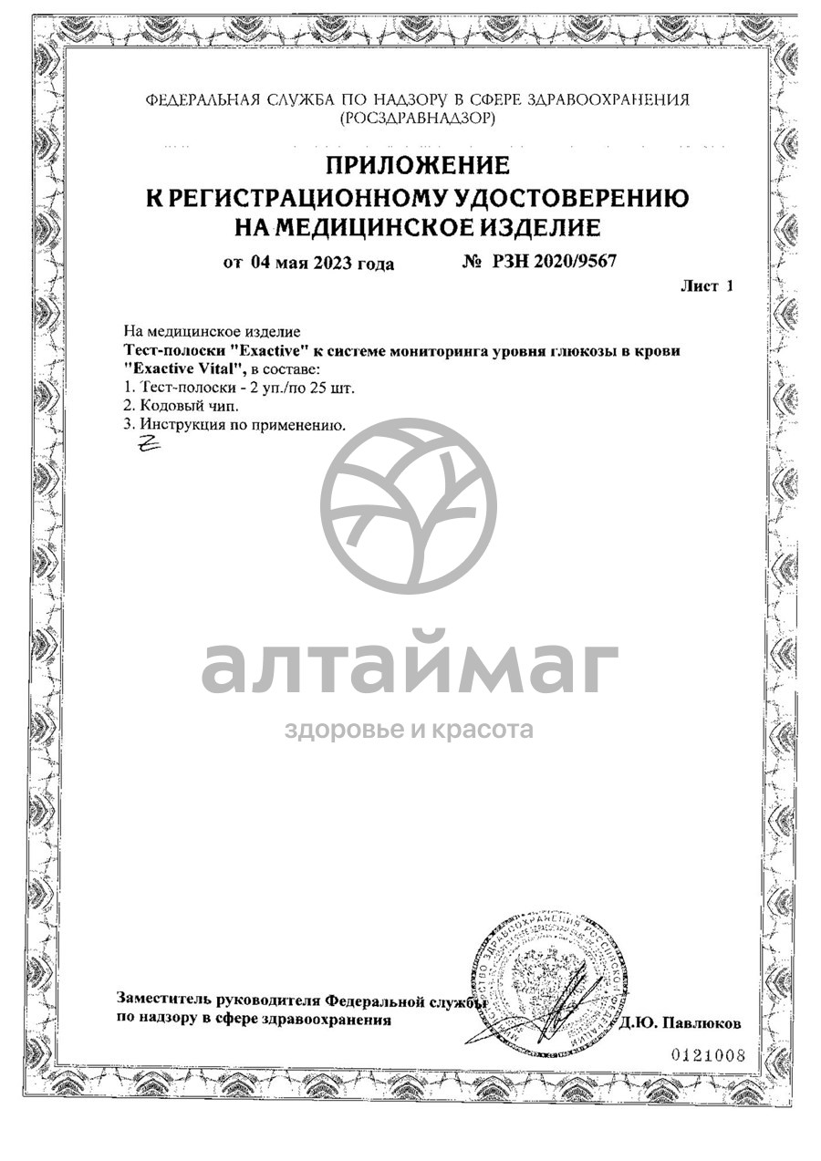 Сертификат на товар Набор Глюкометр Exactive Vital Набор Глюкометр Exactive Vital сертификат