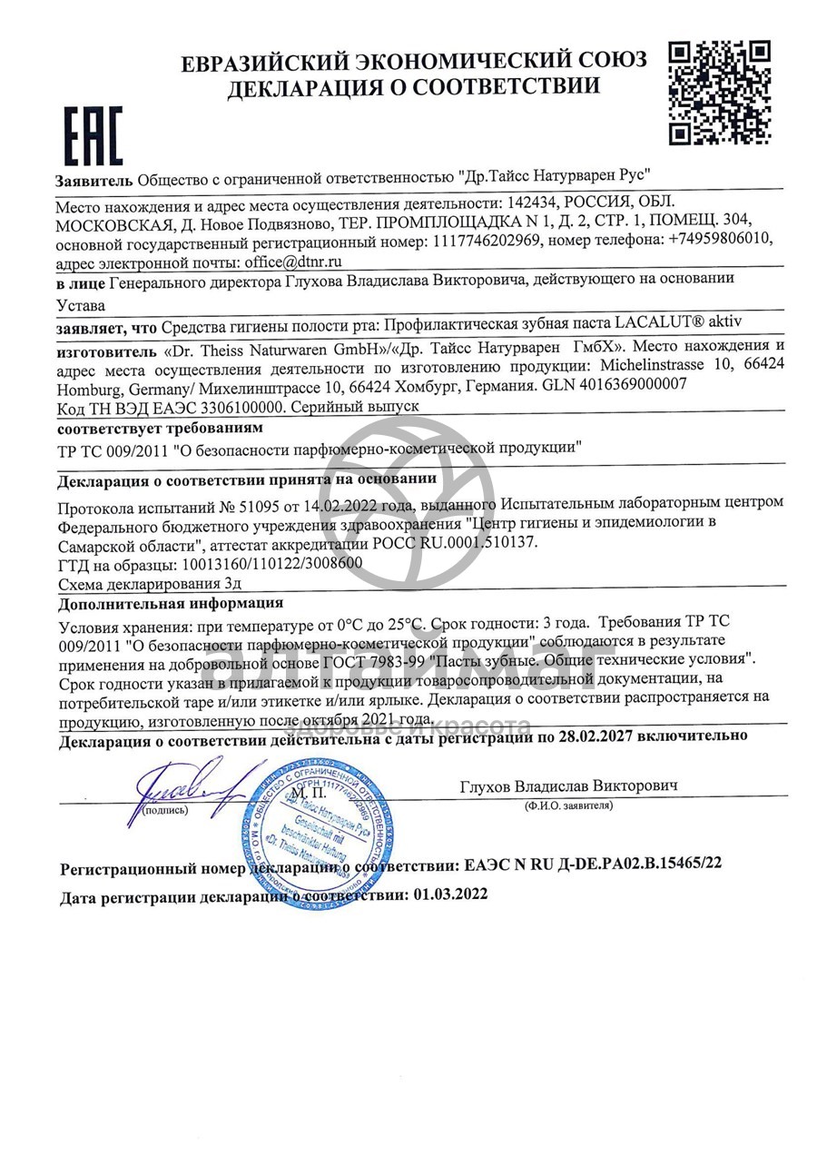 Сертификат на товар Зубная паста Актив Лакалют 100мл Зубная паста Актив Лакалют 100мл сертификат