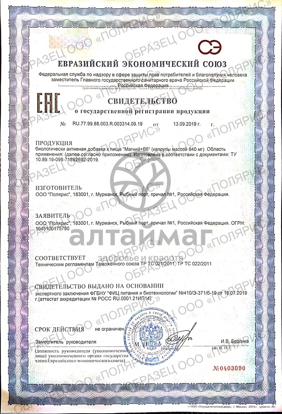 Сертификат на товар Магний + B6 БАД PolarLine 30 капсул Магний + B6 БАД PolarLine 30 капсул сертификат