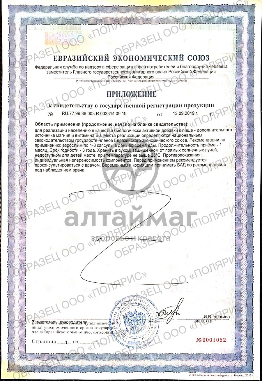 Сертификат на товар Магний + B6 БАД PolarLine 30 капсул Магний + B6 БАД PolarLine 30 капсул сертификат