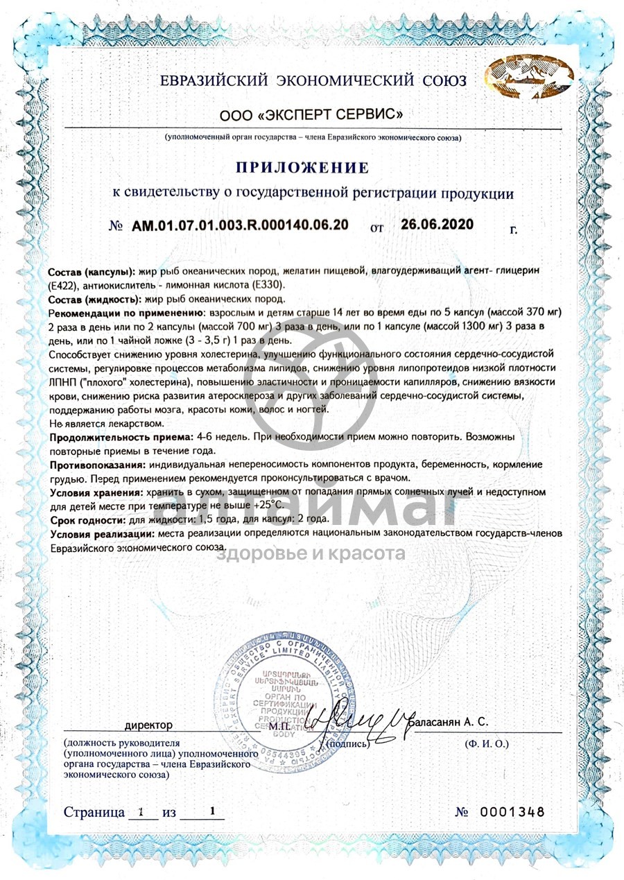 Сертификат на товар Рыбий жир для сердца и сосудов Мирролла 100 капсул Рыбий жир для сердца и сосудов Мирролла 100 капсул сертификат