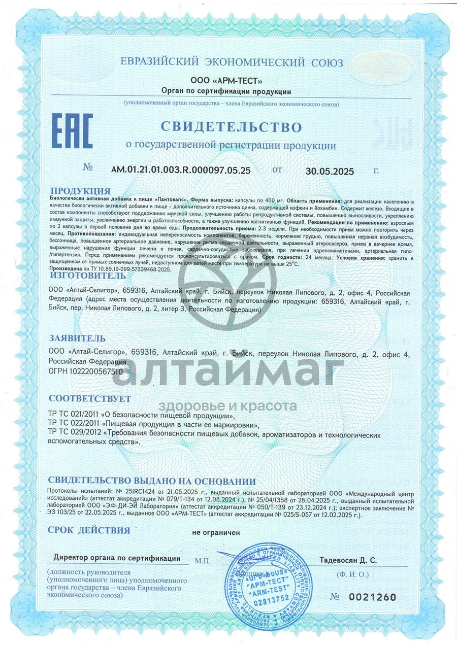 Сертификат на товар Пантокапс БАД Алтай-Селигор 60 капсул Пантокапс БАД Алтай-Селигор 60 капсул сертификат